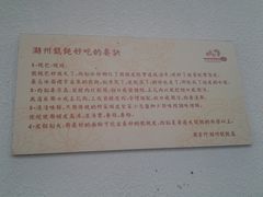 -周素珍湖州大馄饨(直戒坛寺巷店)