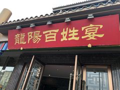 门面-丽华园(汉阳龙阳店)