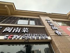 -茶油香闽南菜·花园餐厅(前埔店)
