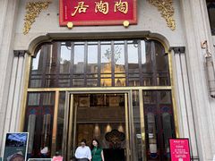 -陶陶居酒家(第十甫路总店)