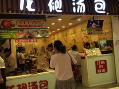 -龙咆汤包·手工现包小笼(拱北口岸店)