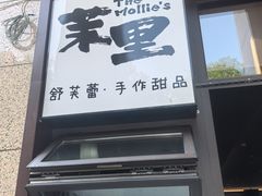 -茉里·舒芙蕾·手作甜品