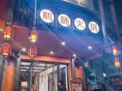 -佬土鹅肠火锅(解放路店)