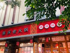 -星鸿社重庆老火锅(燃灯寺分店)