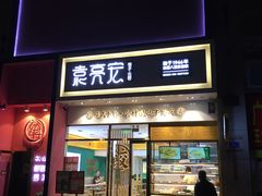 -袁记云饺(西安路店)