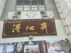 -得心斋(国瑞升平里店)