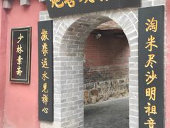 门面-少林寺欢喜地素斋馆