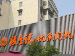 -段生记肉丸糊辣汤(西铁大明宫住宅小区店)