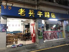 -老兵牛蹄店(下沙店)
