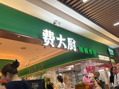 -费大厨辣椒炒肉(7mall店)