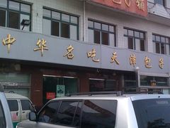 -天津包子铺·海鲜家常菜(北戴河店)
