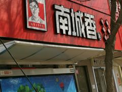 门面-南城香·饭香串香馄饨香(青年路店)