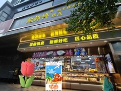-鲍师傅糕点(江苏路店)