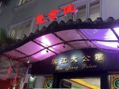 -惠食佳(滨江大公馆店)