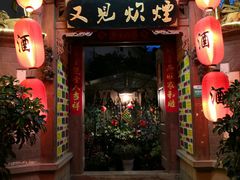 门面-又见炊烟．纳西小院云南菜