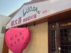 -螺大喜螺蛳粉火锅(雍和宫店)