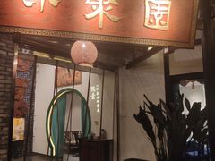 -院8里·小聚园老川菜(九眼桥店)