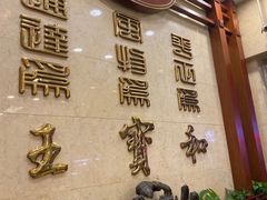 -王宝和酒家(黄浦店)