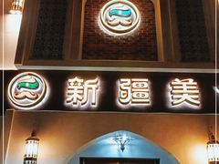 门面-巴依老爷新疆美食(清华东门店)