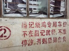-昌记土制吊烧鸡(佛山市安信物流中心A座店)