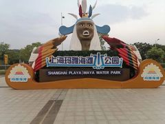 -上海玛雅海滩水公园