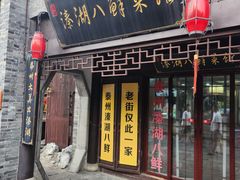 -溱湖八鲜菜馆