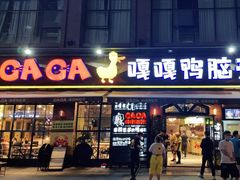 门面-嘎嘎鸭脑壳(驷马桥店)