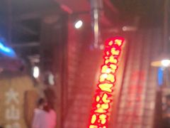 -破瓦寒窑·地摊烤羊排