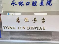 -永林口腔医院