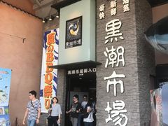 -黑潮市场