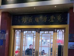 门面-惠丰源烩面馆(经七路店)