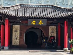 -冶春茶社(珍园店)