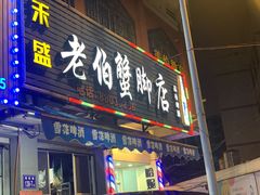 门面-老伯蟹脚店(朝阳路店)