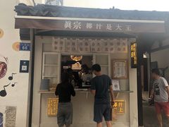 门面-眞宗·椰汁是大王(小娄巷店)