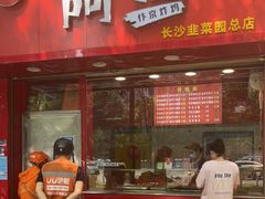 门面-阿捡忭京炸鸡(长沙韭菜园总店)