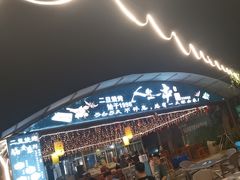 -清真·馬坡二旦烧烤(人生一串拍摄店)