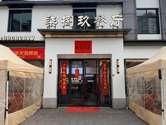 -七八九餐厅(浦江店)