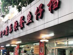 门面-蛇口康乐快餐鱼仔档(翠苑小区店)