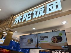 -米陀饭团•紫菜包饭(中华广场店)
