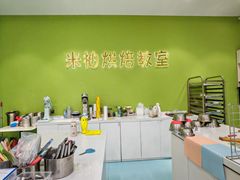 -米柚烘焙教室(新天地购物中心店)