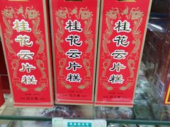 桂花云片糕-苏州市观前土特产商店(中兴商楼店)