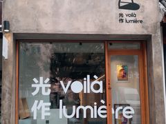 -光作面包Voila Lumiere(中山店)