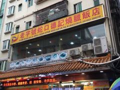 门面-老字号蛇口德记烧腊饭店·海鲜加工