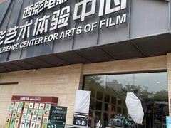 -西安电影制片厂