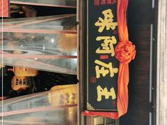 门面-王庄阿咪海鲜大排档(上下杭店)