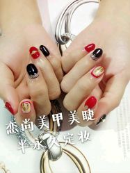 -恋尚美甲美睫