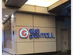 -银座mall(东直门店)