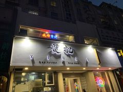 门面-烎记烧烤(蓝天花园店)