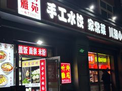 -听涛雅苑百味饺子老家菜馆