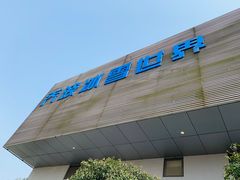 -绍兴启迪乔波冰雪世界